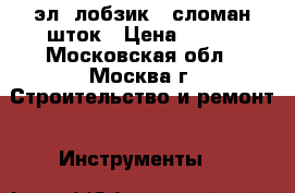 эл. лобзик . сломан шток › Цена ­ 300 - Московская обл., Москва г. Строительство и ремонт » Инструменты   